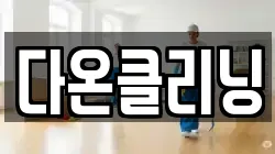 경기도 포천시 신북면 청소,입주청소,사무실청소,에어컨청소,특수청소,상가청소,거주청소,유품정리