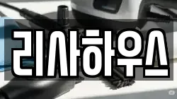 리사하우스
