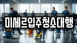 미세르입주청소대행