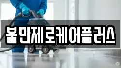 불만제로케어플러스