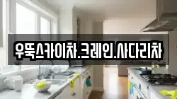 우뚝스카이차.크레인.사다리차