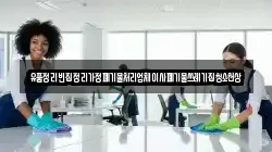 유품정리빈집정리가정폐기물처리업체이사폐기물쓰레기집청소천상