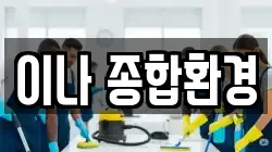 이나 종합환경
