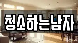 청소하는남자