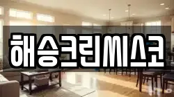 해승크린씨스코