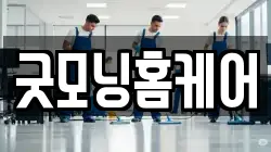 경기도 포천시 신읍동 청소,입주청소,사무실청소,에어컨청소,특수청소,상가청소,거주청소,유품정리
