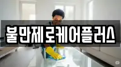 불만제로케어플러스
