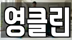 영클린
