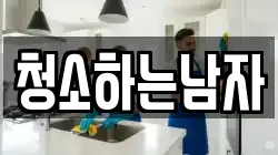 청소하는남자