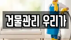 건물관리 우리가