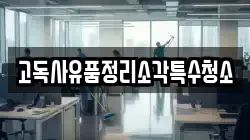 고독사유품정리소각특수청소