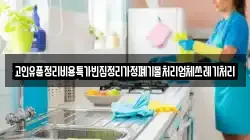 고인유품정리비용특가빈집정리가정폐기물처리업체쓰레기처리