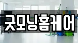 굿모닝홈케어