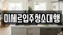 미세르입주청소대행