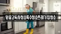 믿음고독사청소특수청소쓰레기집청소
