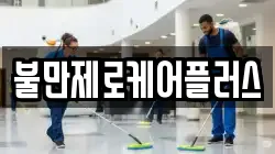 불만제로케어플러스