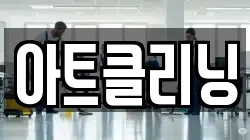 아트클리닝