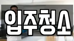 경기도 포천시 어룡동 청소,입주청소,사무실청소,에어컨청소,특수청소,상가청소,거주청소,유품정리