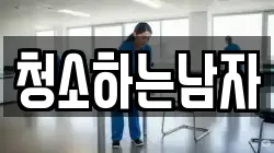 청소하는남자