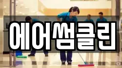 경기도 포천시 청소,입주청소,사무실청소,에어컨청소,특수청소,상가청소,거주청소,유품정리