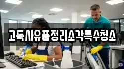 고독사유품정리소각특수청소