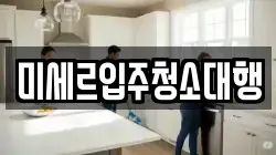미세르입주청소대행