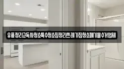 유품정리고독사청소특수청소집정리쓰레기집청소폐기물수거업체