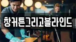 창커튼그리고블라인드