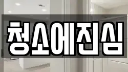 경기도 포천시 영북면 청소,입주청소,사무실청소,에어컨청소,특수청소,상가청소,거주청소,유품정리