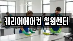 캐리어에어컨 철원센터