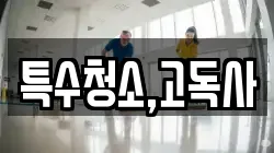 특수청소,고독사