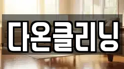 다온클리닝