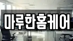 경기도 포천시 영중면 청소,입주청소,사무실청소,에어컨청소,특수청소,상가청소,거주청소,유품정리