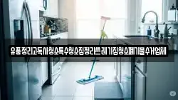 유품정리고독사청소특수청소집정리쓰레기집청소폐기물수거업체