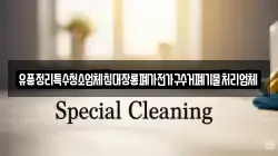 유품정리특수청소업체침대장롱폐가전가구수거폐기물처리업체