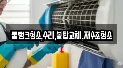 경기도 포천시 이동면 청소,입주청소,사무실청소,에어컨청소,특수청소,상가청소,거주청소,유품정리