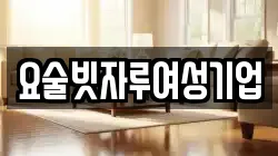 요술빗자루여성기업