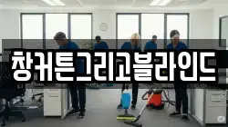 창커튼그리고블라인드