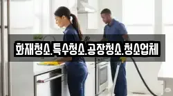 화재청소.특수청소.공장청소.청소업체