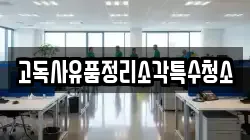 고독사유품정리소각특수청소