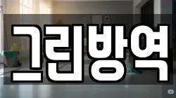 그린방역