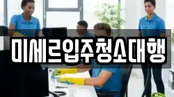 미세르입주청소대행