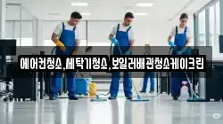 에어컨청소,세탁기청소,보일러배관청소케이크린