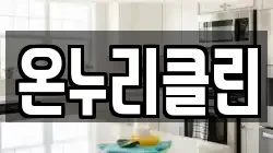 온누리클린