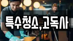 특수청소,고독사