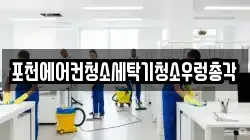 경기도 포천시 일동면 청소,입주청소,사무실청소,에어컨청소,특수청소,상가청소,거주청소,유품정리