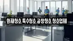 화재청소.특수청소.공장청소.청소업체