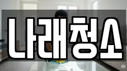 경기도 포천시 자작동 청소,입주청소,사무실청소,에어컨청소,특수청소,상가청소,거주청소,유품정리