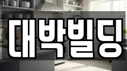 대박빌딩