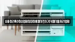 유품정리특수청소업체침대장롱폐가전가구수거폐기물처리업체